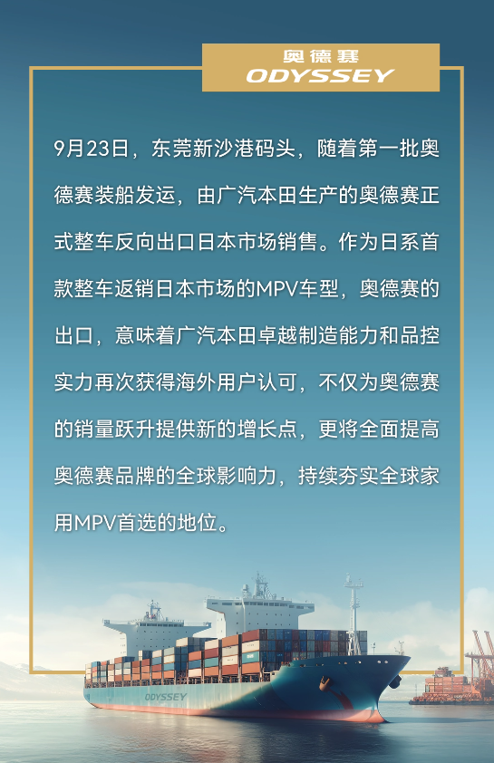 广汽本田奥德赛首次出口,登陆日本市场