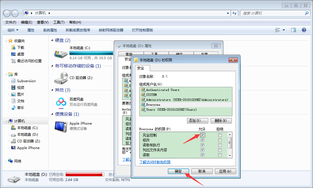 Win7计算机设置everyone权限教程