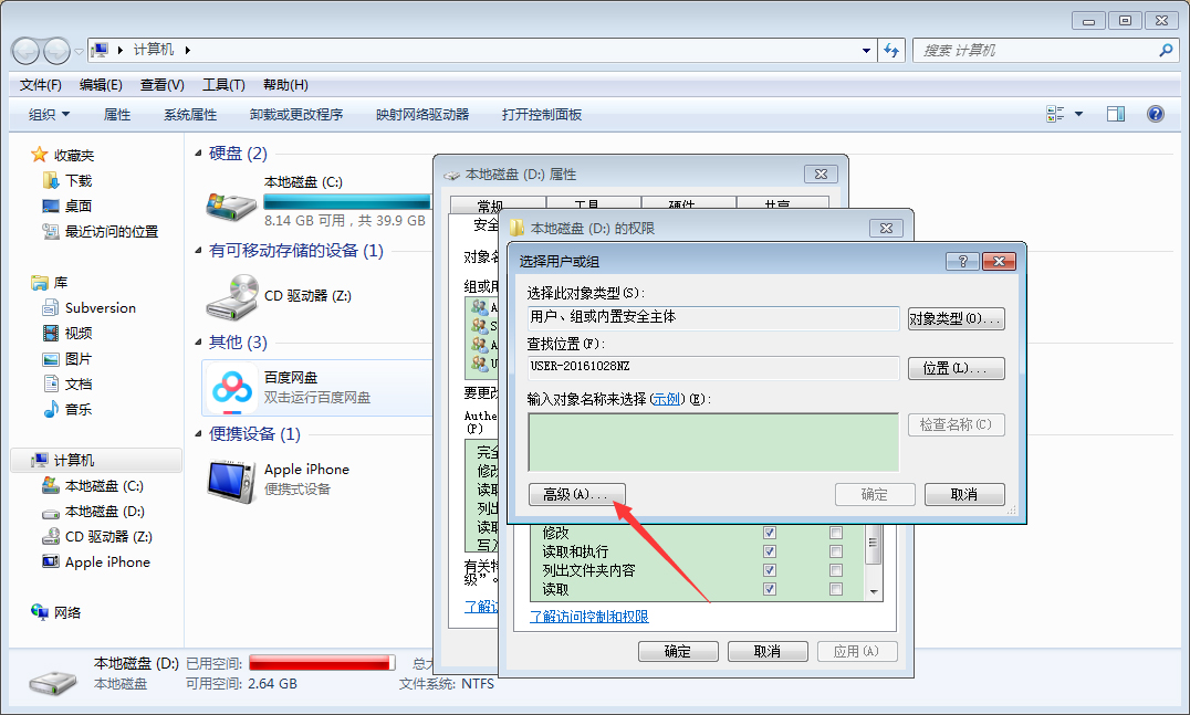 Win7计算机设置everyone权限教程
