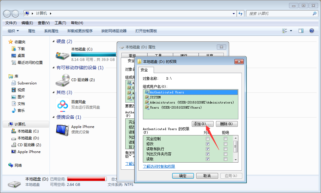 Win7计算机设置everyone权限教程