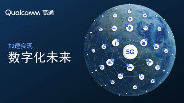 AI与5G并行发展 高通主导新一轮数智化变革
