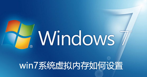 win7系统虚拟内存如何设置