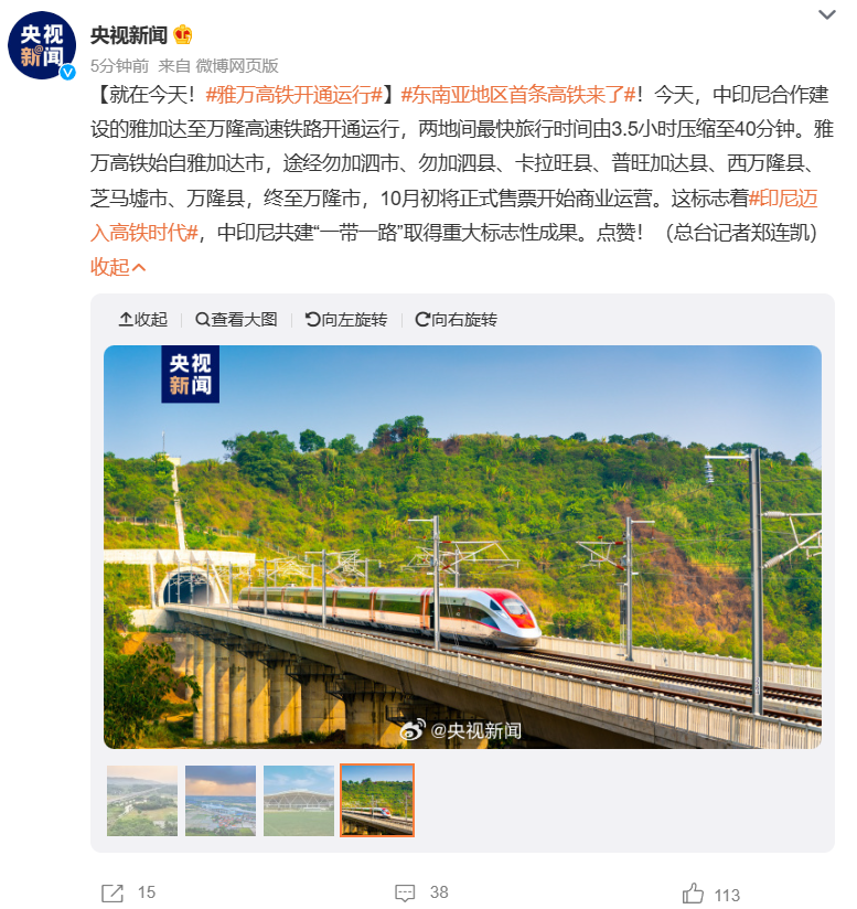 印尼雅万高铁全线采用中国技术、中国标准,今日正式投入运营