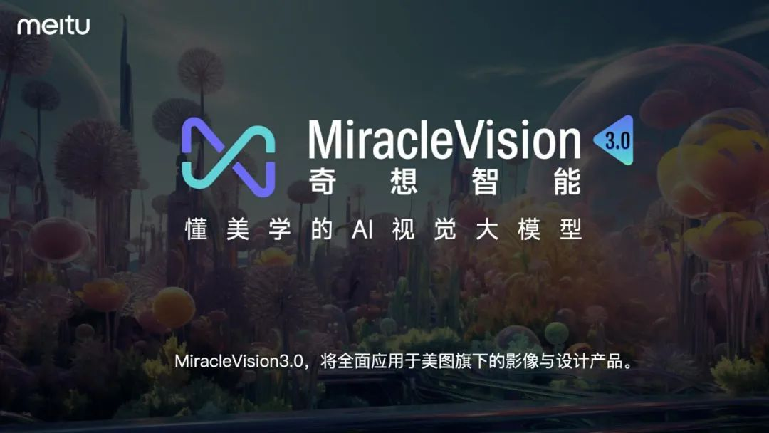 美图发布全新版视觉大模型3.0：为广告、电商、游戏、动漫、影视五大行业提供强力支持
