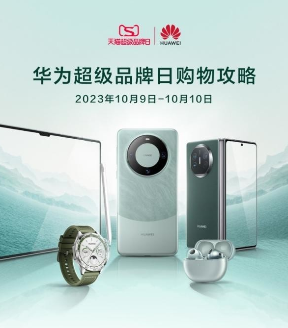 华为超级品牌日:新品爆款齐亮相 优惠多多等你来抢!