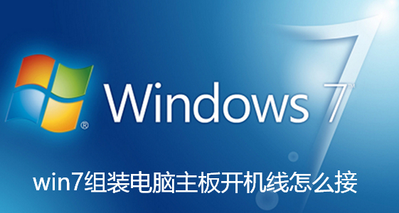 win7组装电脑主板开机线怎么接