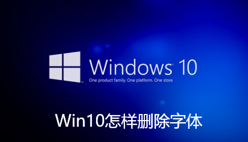 Win10怎样删除字体
