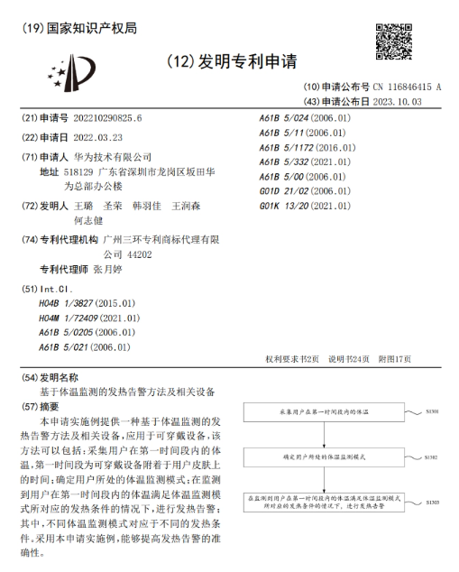 华为最新专利:可穿戴设备体温监测技术引领创新