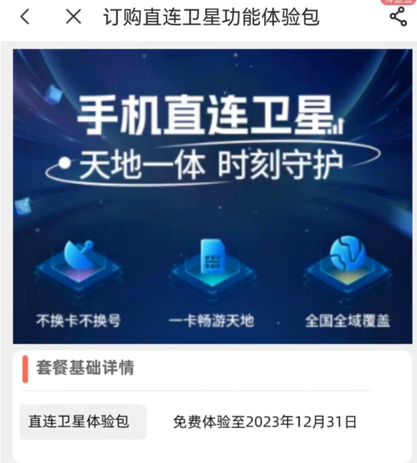 华为Mate 60 Pro免费福利:体验手机直连卫星通话