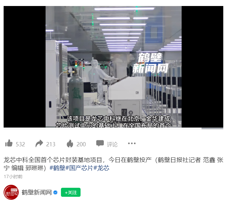 龙芯中科国内首个芯片封装基地项目在鹤壁投产