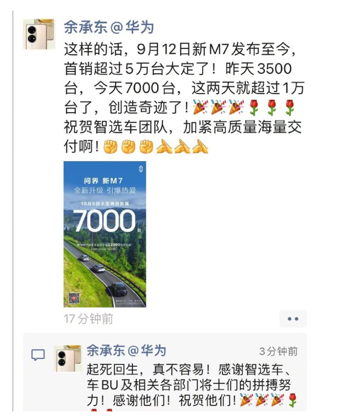 华为问界新M7:两天销售破万 余承东称其为“奇迹”