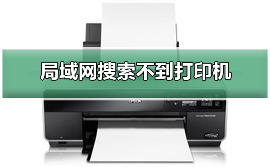 win10局域网无法搜索打印机的解决方案教程