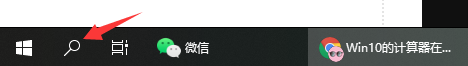 教你win10计算器怎么打开