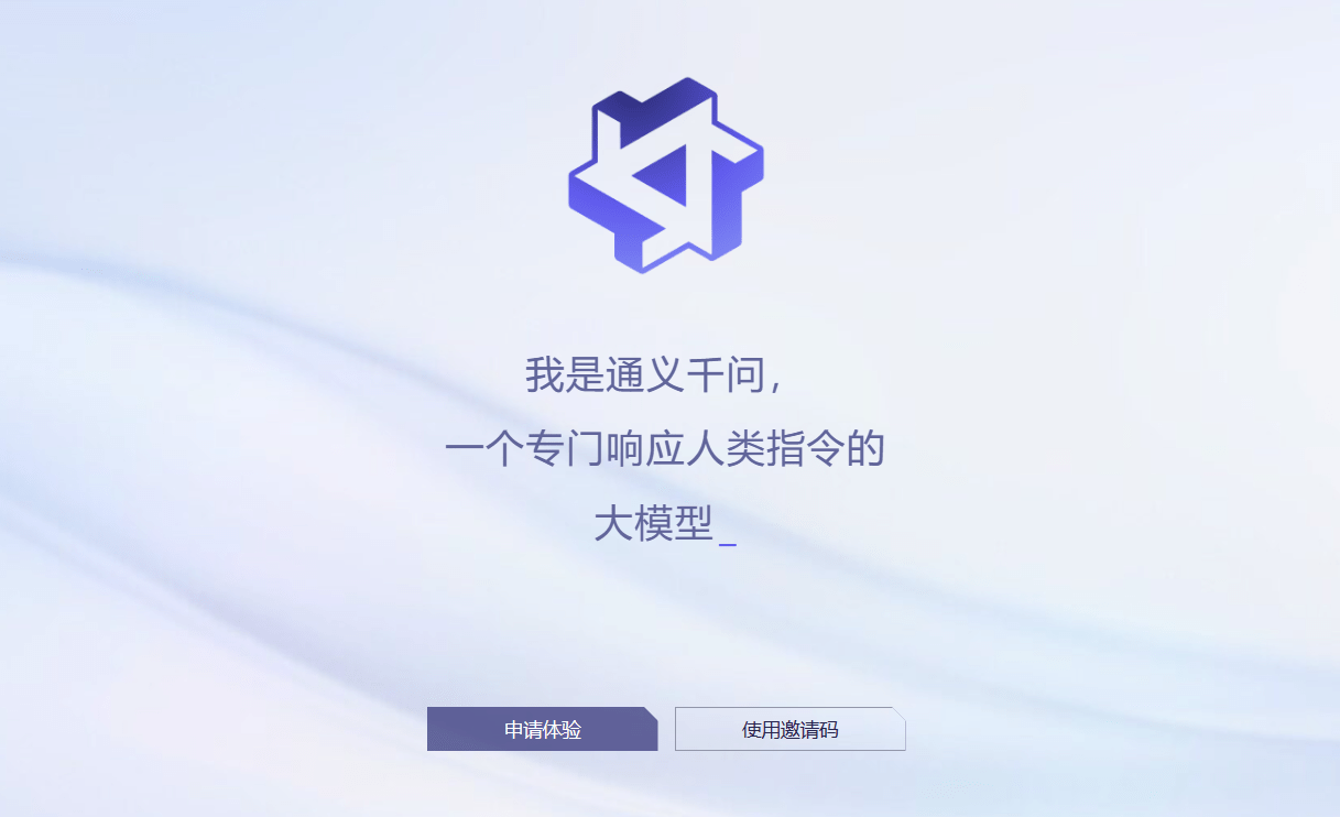 阿里云通义千问 AI 大模型全面向公众开放