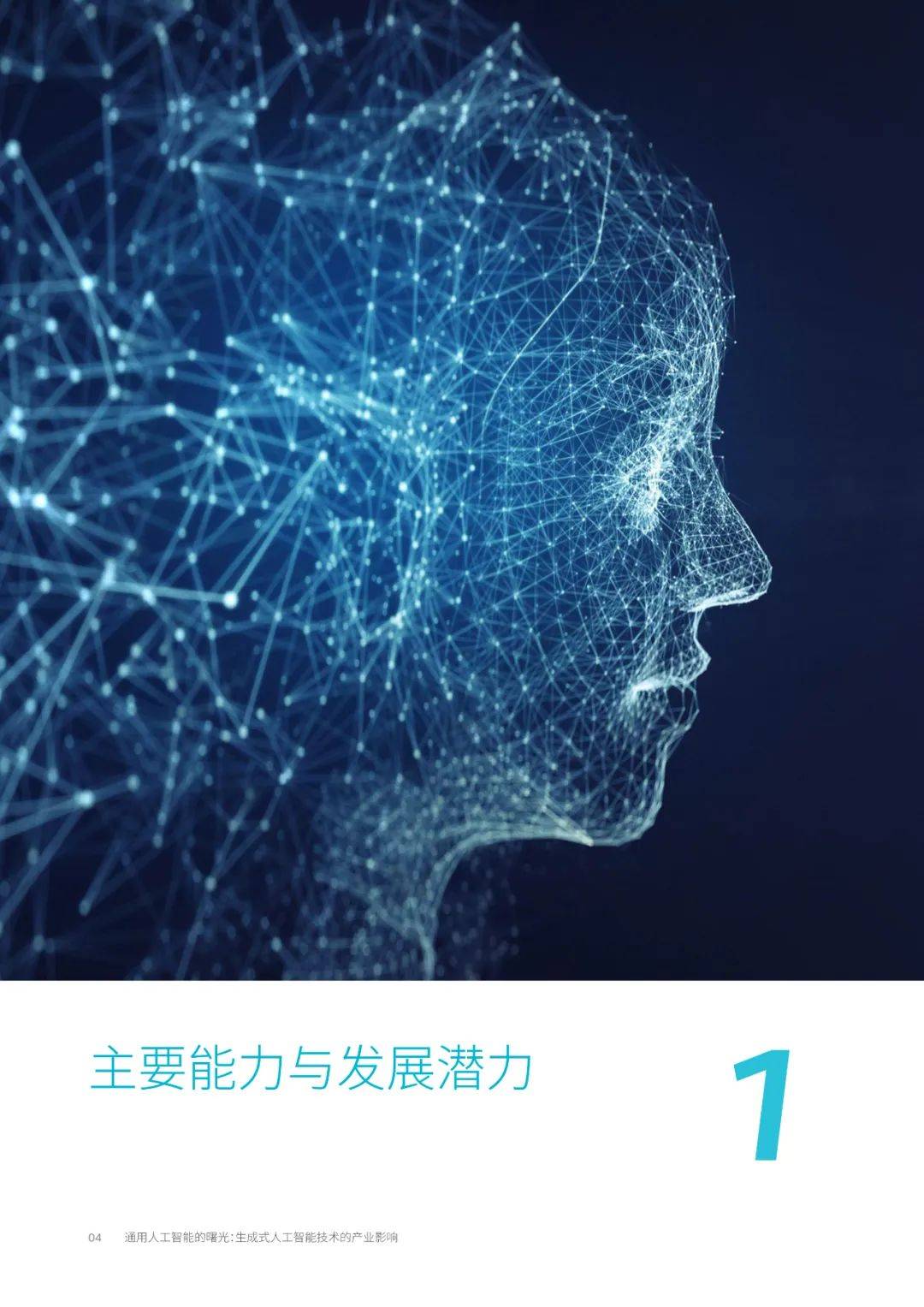 通用人工智能的黎明