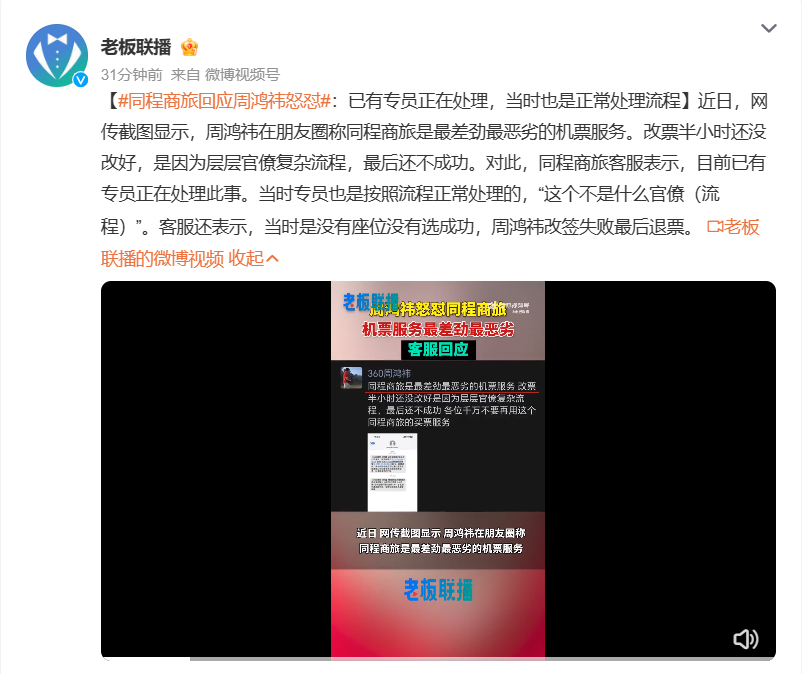 同程商旅回应周鸿祎改票:按照正常流程处理,座位未成功选择
