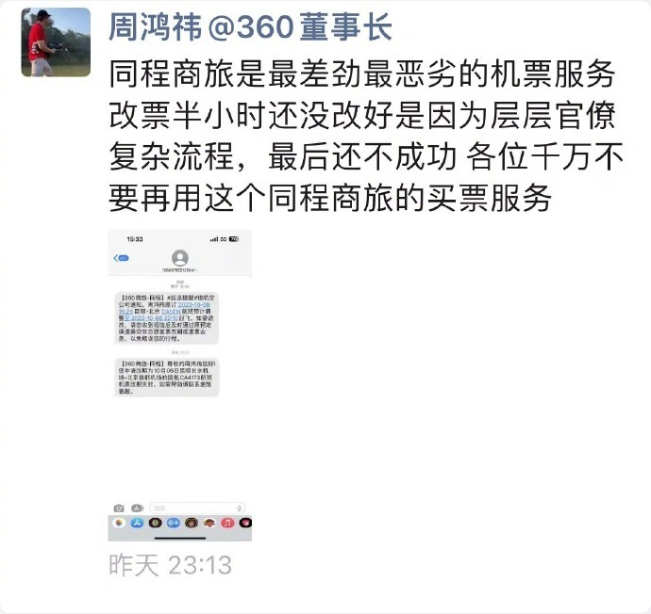 同程商旅回应周鸿祎改票:按照正常流程处理,座位未成功选择