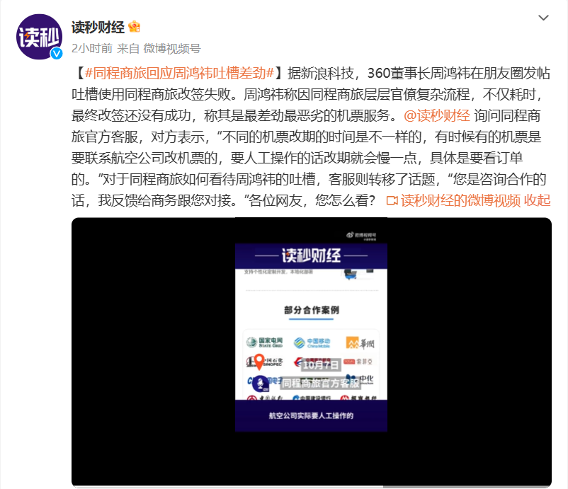 同程商旅回应周鸿祎改票:按照正常流程处理,座位未成功选择