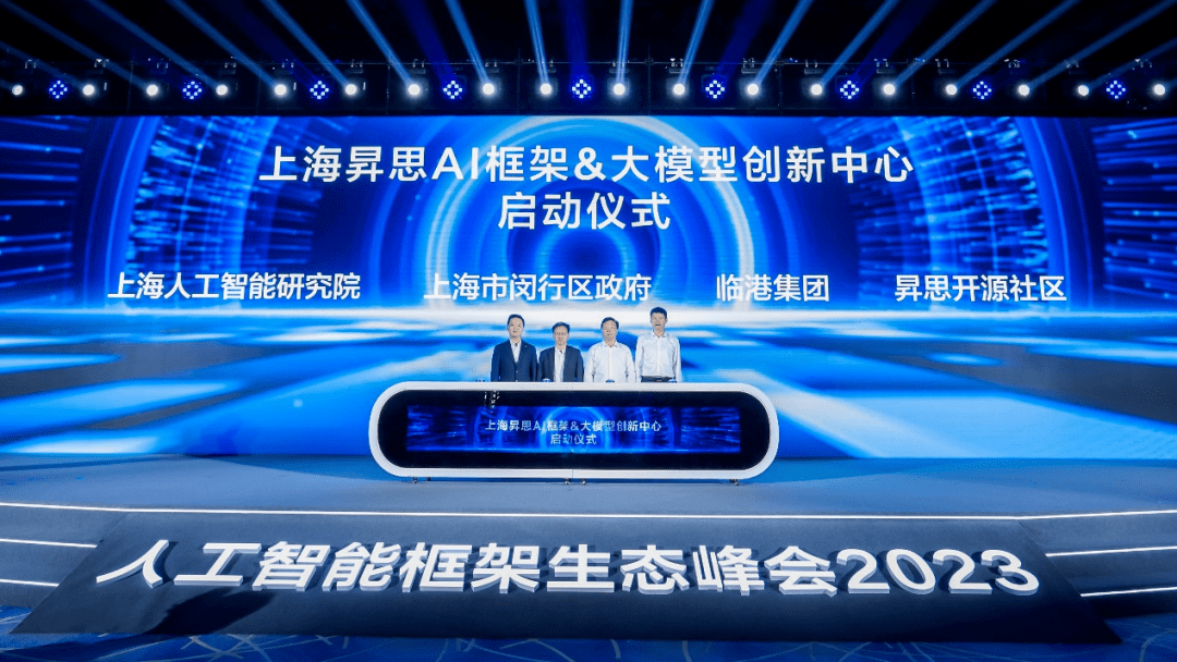 临港集团等四方启动上海昇思AI框架&大模型创新中心，强调自主可控