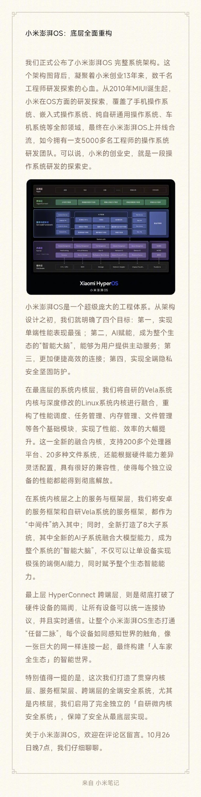 雷军公布小米澎湃 OS 完整系统架构,启用完全独立的“自研微内核安全系统”
