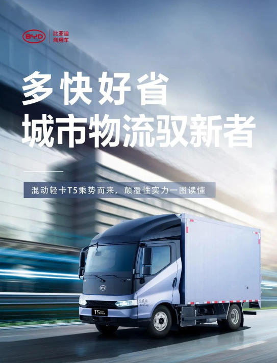 比亚迪发布混动轻卡新品 T5:引领行业技术突破