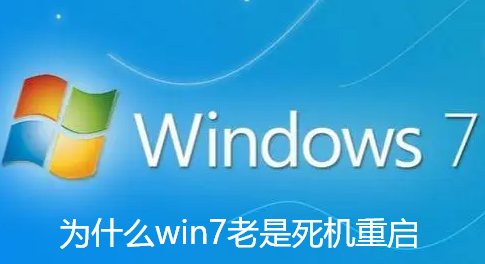 为什么win7老是死机重启