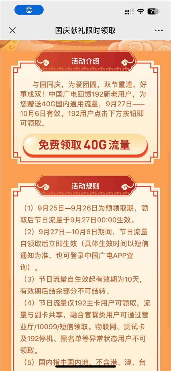 中国广电5G流量奖励活动:40G全国通用流量包免费领取