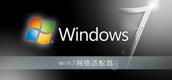 win7系统安装网络适配器驱动程序怎么操作
