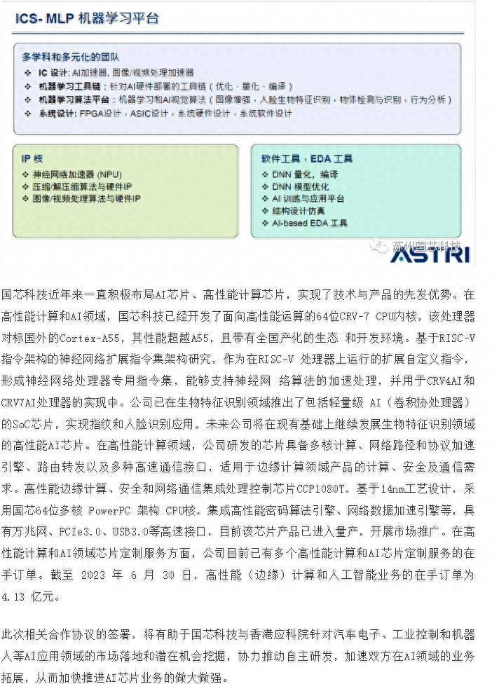 国芯科技与香港应用科技研究院签约 合作研发下一代AI芯片