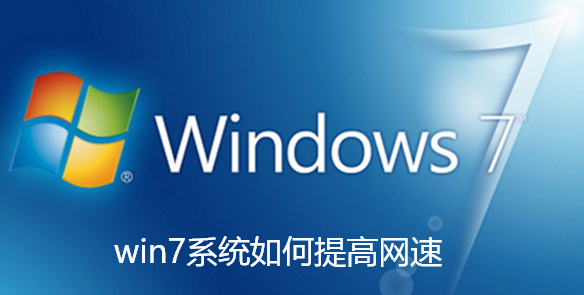 win7系统如何提高网速
