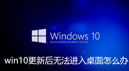 win10更新后无法进入桌面怎么办