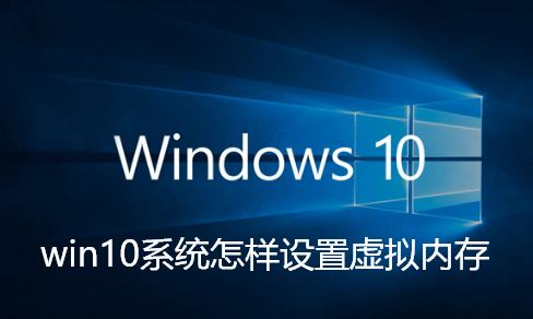 win10系统怎样设置虚拟内存