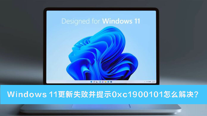 Win11更新失败并提示0xc1900101怎么办