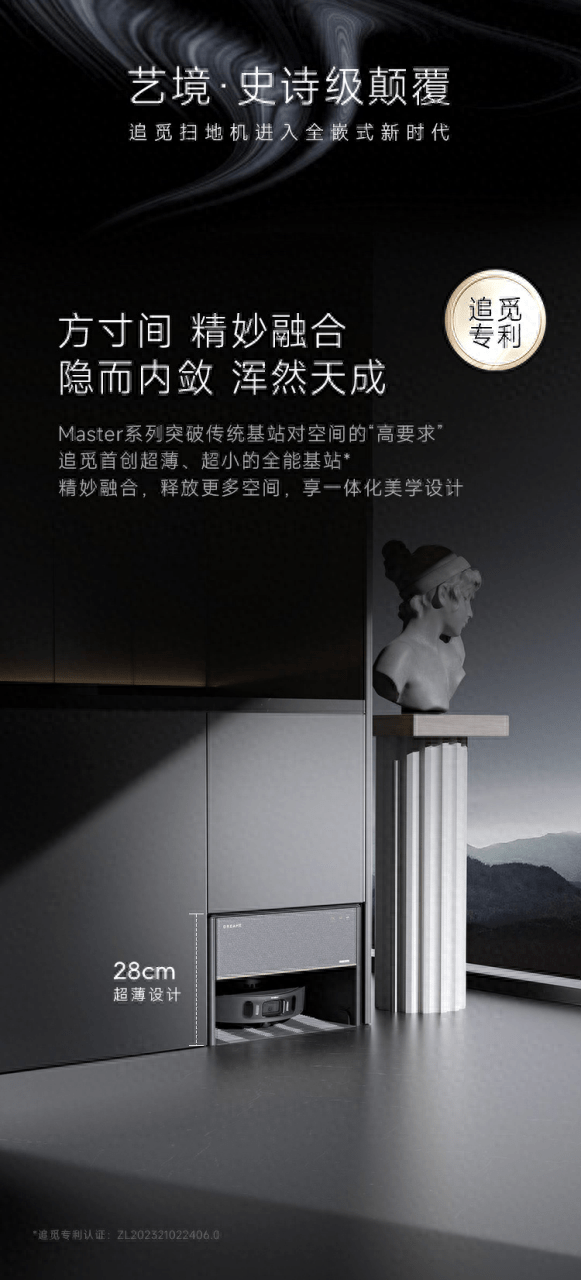 追觅首创28cm超薄设计！嵌入式扫拖机器人空间大师Master系列发布