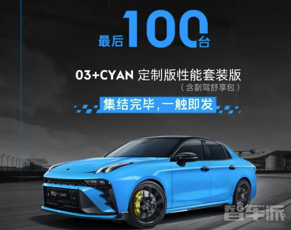 领克03+Cyan定制版性能套装限量100辆正式上市!