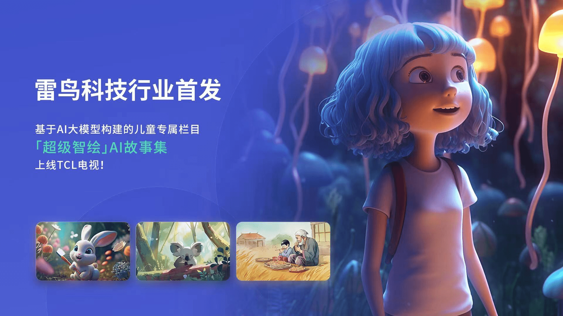 行业首发「超级智绘」AI故事集，TCL实业推进AI技术应用