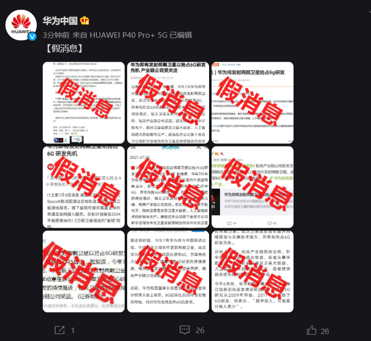 华为声明:“华为将发射 1 万枚 6G 移动低轨卫星”纯属造谣