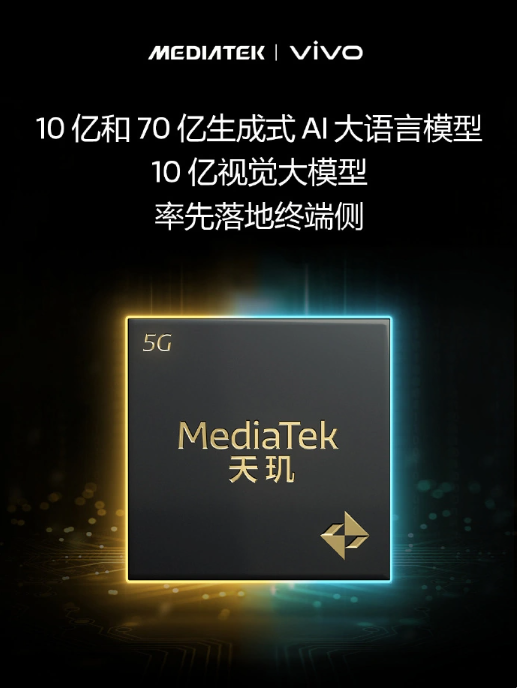 联发科技天玑芯片首次搭载于vivo旗舰手机,实现AI大模型技术的首次应用