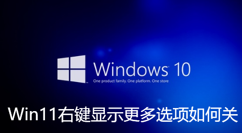 Win11右键显示更多选项如何关