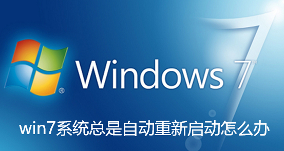 win7系统总是自动重新启动怎么办