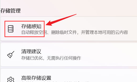 Windows11怎么解决储存空间紧张问题?Windows11打开存储感知技巧分享