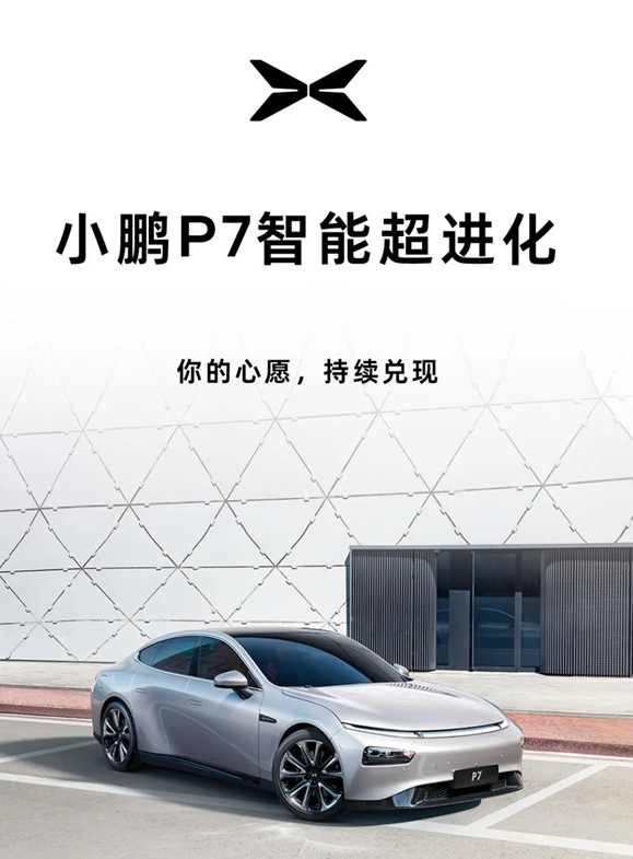 智能驾驶体验再度升级!小鹏P7推出第24次OTA升级
