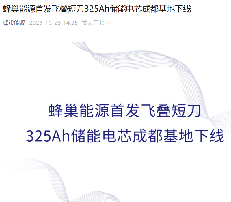 蜂巢能源首发飞叠短刀 325Ah 储能电芯下线，能量密度达 165Wh / Kg