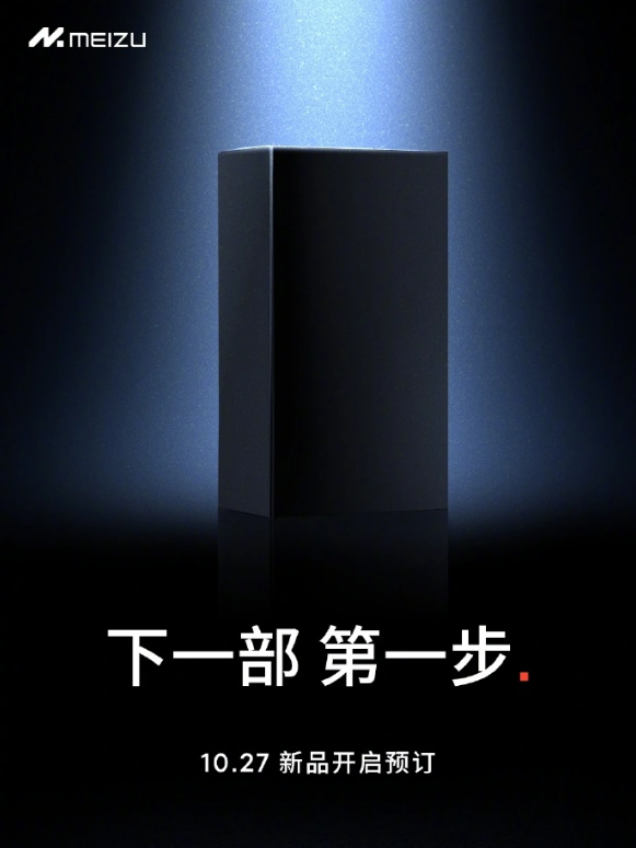 魅族神秘新品定于10月27日亮相,期待值爆棚