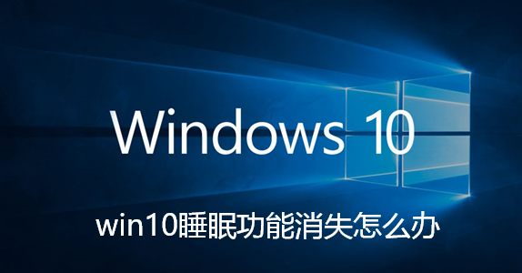 win10睡眠功能消失怎么办