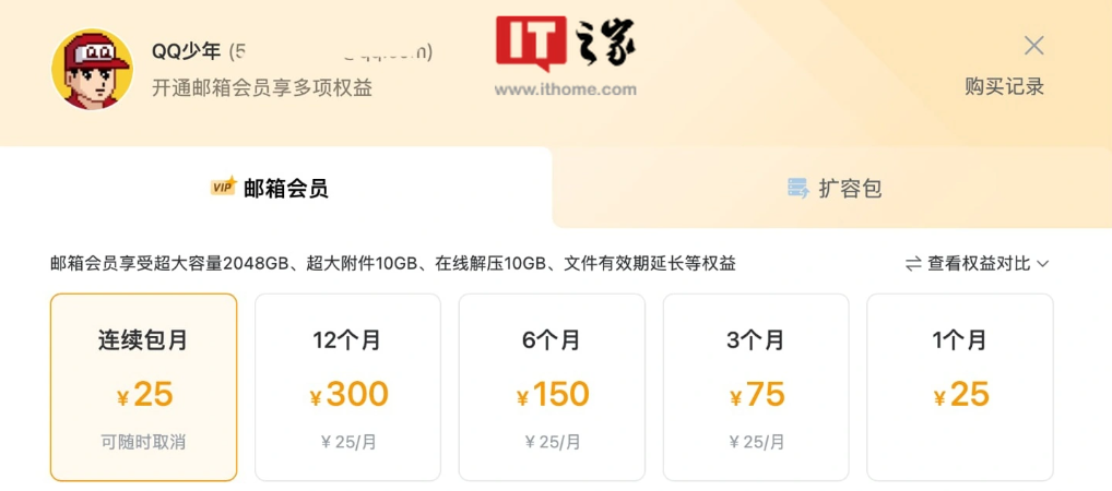 QQ 邮箱回应付费会员争议:收发邮件等基础功能完全不受影响,会员旨在满足部分有更高要求的用户