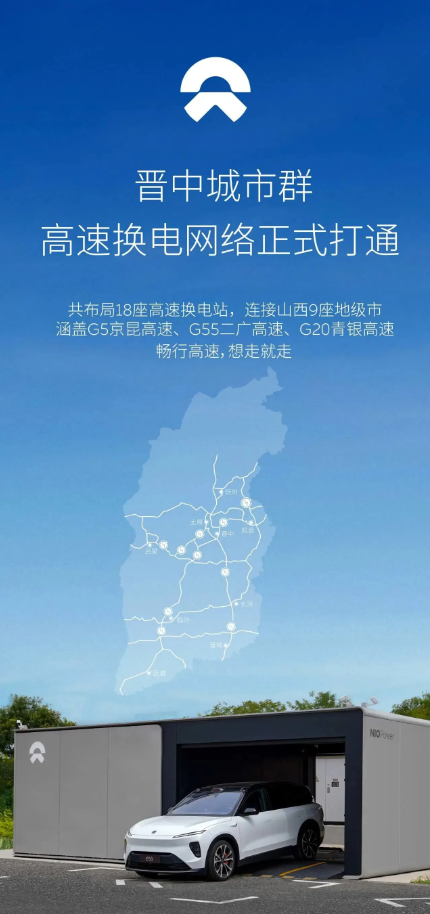蔚来汽车在山西九城市建立高速换电网络,实现晋中全区域覆盖