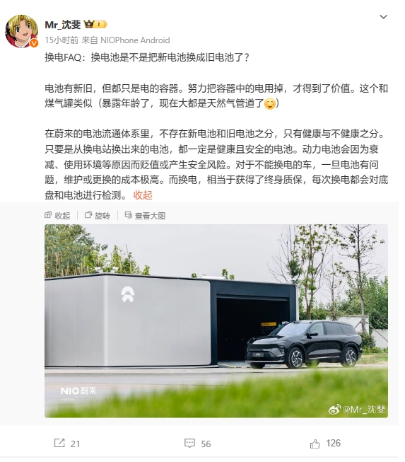蔚来高管沈斐亲自回应:电池换新旧无分,强调安全与性能