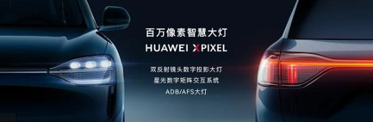 华为问界M9智能大灯:全方位展示,提升行车安全