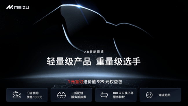 星纪魅族集团推出全新AR智能眼镜，现1元即可享盲订优惠！